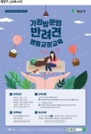 인천광역시 계양구, ‘2022년 반려견 행동 교정 교육’ 참가자 모집