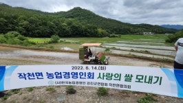 강진 작천면 농업경영인회, 사랑의 쌀 모내기 추진