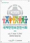 안전보건공단, '국제안전보건전시회' 7월 4일 개최