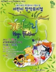 순천문화예술회관, 어린이를 위한 창작 뮤지컬 ‘깃털피리’ 공연