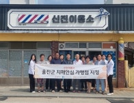 울진군, 치매극복 선도단체 및 안심가맹점 신규 지정