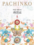 이민진 작가 ‘파친코’, 새 출판사에서 개정판으로 출간된다