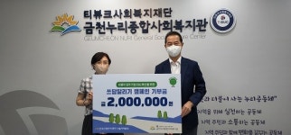 한국산업단지공단, G밸리 ‘쓰담 달리기’ 캠페인 모금액 기부