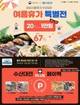 수협중앙회, 대한민국 수산대전 ‘여름휴가 특별전’ 참가