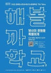 김해문화도시센터, ‘해볼까학교’ 시민 참여자 모집