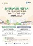 수원시 일월도서관, ‘건축, 사람과 자연을 향하다’ 강좌 수강생 모집