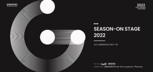 김해문화의전당, 2022 하반기 시즌공연 대대적 마련