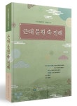 창원시정연구원, 지역사발굴연구 근대 문헌 속 진해 발간