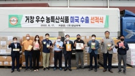 거창군 농특산식품, 미국 온·오프라인 안테나숍 수출 선적식