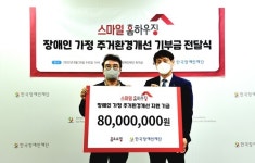 홈앤쇼핑, 한국장애인재단에 ‘스마일 홈하우징’ 기부금 전달