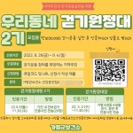 가평군 보건소, 우리 동네 걷기원정대 2기 참여자 모집