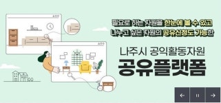 ‘공익자원 한 눈에’ 나주시, 온라인 공유플랫폼 오픈