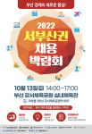 부산 강서구, 10월 13일 서부산권 채용박람회 개최