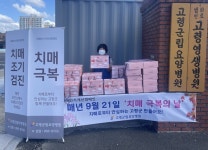 고령군립요양병원, ‘치매극복의 날’치매인식개선 캠페인 실시
