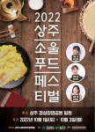 상주시, 소울푸드(soul food) 페스티벌 개막