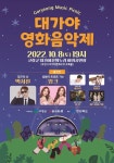 고령군, 2022 대가야 영화음악제 개최