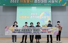 거창군, 경남도 자원봉사 경진대회 2년 연속 최우수상