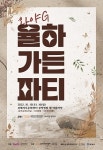 김해 서부문화센터-문화도시센터, 와야G 율하 가든 파티 개최