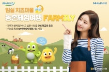 NH농협은행, 임실 치즈마을 농촌체험여행 이벤트 진행