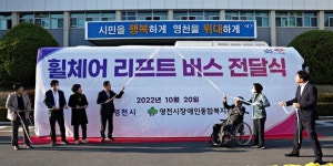 영천시, 장애인종합복지관에 장애인 리프트 버스 지원