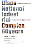 한국산업단지공단, 울산특정공업지구 지정 60주년 사진전 개최