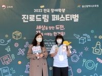 경북 발달장애학생, 전국 장애학생 진로드림 페스티벌서 우수 성적 거둬