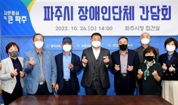 김경일 파주시장, 장애인연합회 간담회...장애인 권익증진에 힘쓰겠다