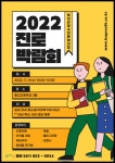 보성군청소년문화의집, 찾아가는 진로박람회 개최