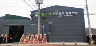 영천시, 프리미엄 농산물 수출단지 조성사업 준공식