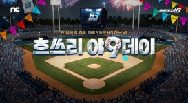 엔씨소프트 ‘프로야구 H3’, 매월 9일 ‘야9데이’ 이벤트 시즌 1 진행