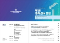 부경대 기술경영전문대학원, ‘제1회 iDRAGON 포럼’ 23일 개최