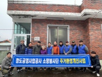청도공영사업공사, 소망봉사단 주거환경개선사업 진행