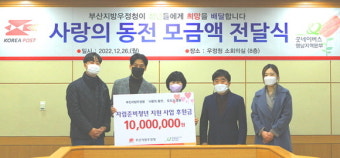부산지방우정청, '사랑의 동전' 1000만 원 굿네이버스에 전달