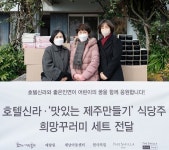 호텔신라, ‘맛제주’ 식당주와 지역아동센터에 쿠키세트, 학용품 전달