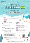 인천시 연수어린이도서관, 리모델링 ‘연수꿈담도서관’으로 개관