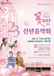 경산시, ‘2023 꽃피다 경산 신년음악회’공연 개최