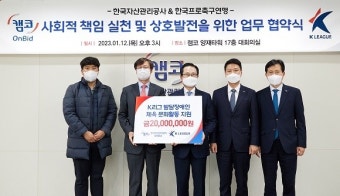 캠코 온비드, 한국프로축구연맹과 기부공매 킥오프
