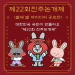진주문화관광재단 진주논개제 전국민 대상 아이디어 공모