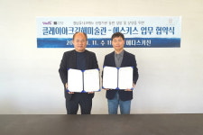 클레이아크김해미술관-에스키스, 업무협약 체결