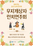 GS리테일, 희망친구 기아대책과 함께 ‘무지개상자 런치 연주회’ 개최