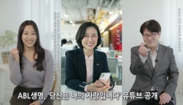 ABL생명, 유튜브에 보험설계사 가치 소개 영상 공개