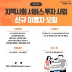 경주시, ‘2023년 지역사회 서비스 투자사업’참여자 모집