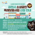 김천시, 소상공인 대상 ‘200억원’ 특례보증 시행