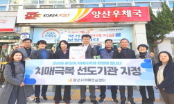 양산우체국-양산시 치매안심센터, 치매극복 파트너 업무협약 체결