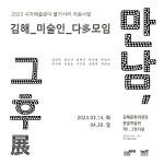 김해문화의전당 윤슬미술관 만남, 그 후전 14일부터 개최