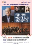 문경문화예술회관, ‘금난새의 해설이 있는 신춘음악회’개최