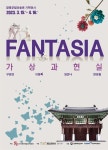 함평군립미술관, 기획전 ‘FANTASIA_가상과 현실’ 개최