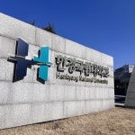 한경국립대학교, 교육부 주관 2023년  장애대학생 지원 거점대학으로 선정