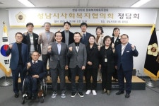 성남시의회 문화복지체육위, 성남시 사회복지협의회와의 정담회 개최