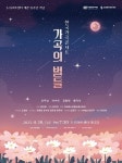 창원문화재단, 2023 한국가곡 콘서트 가곡의 별들 개최